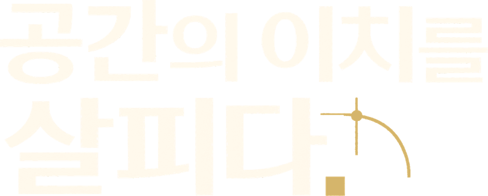공간의 이치를 살피다